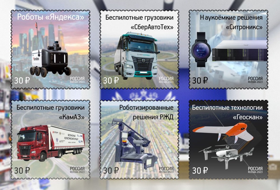 К форуму «ЦИФРОВАЯ ТРАНСПОРТАЦИЯ» планируется выпустить специальную серию почтовых марок о беспилотном транспорте