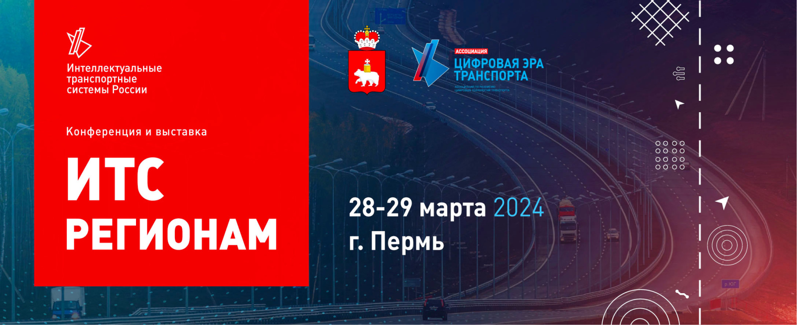 Конференция и выставка «ИТС регионам» пройдет 28-29 марта 2024 года в Перми