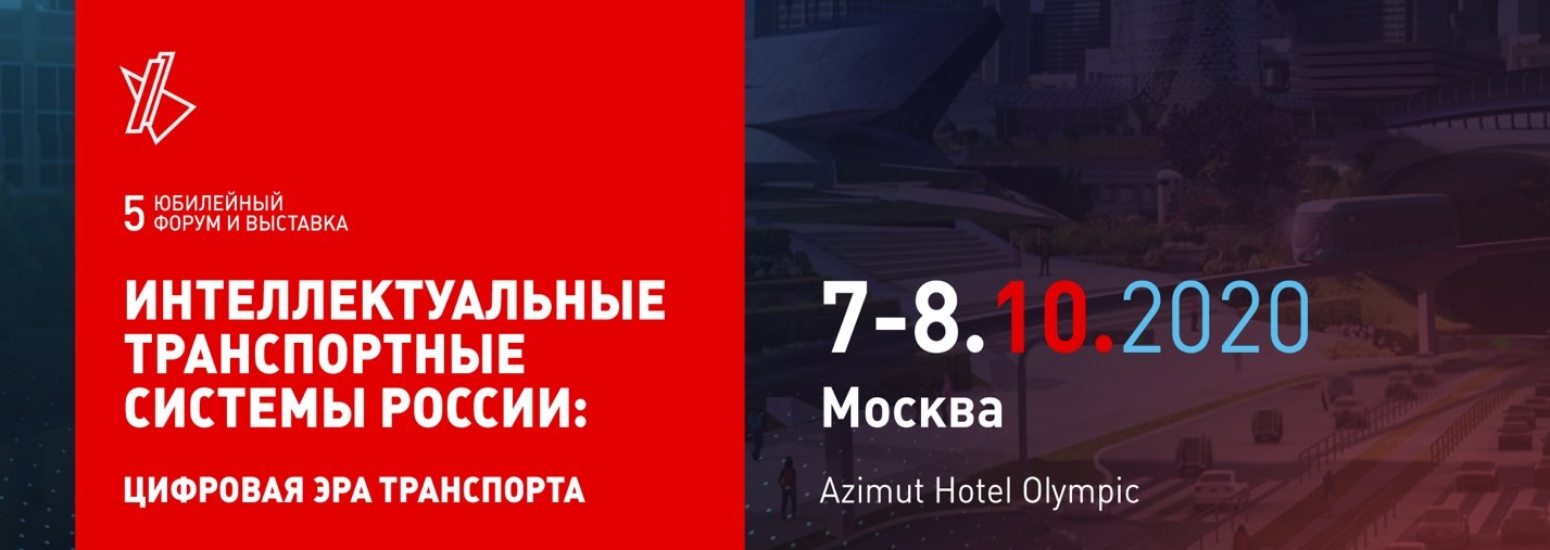 5-й юбилейный форум и выставка «Интеллектуальные транспортные системы России. Цифровая эра транспорта».