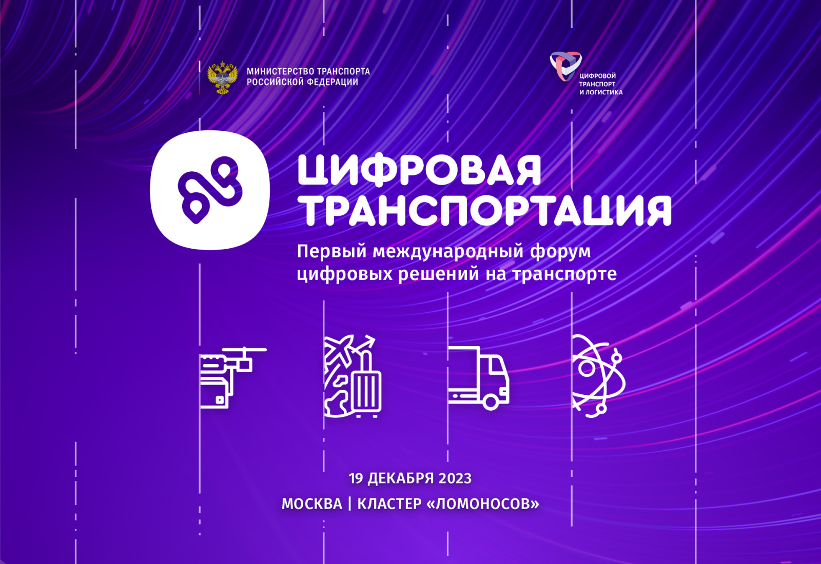 В Москве пройдет «Цифровая ТРАНСПОРТация»