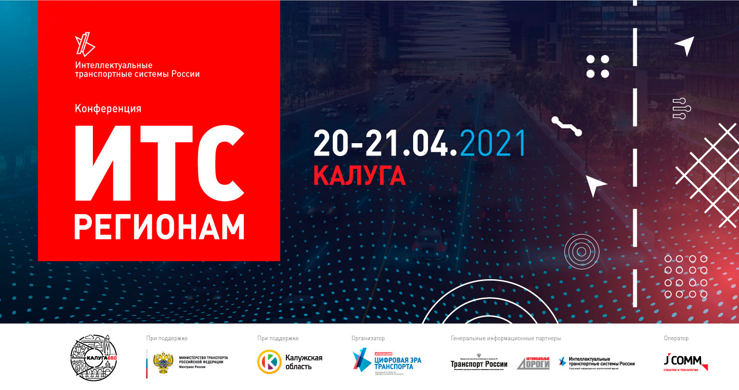 В Калуге пройдет конференция и выставка «ИТС регионам»