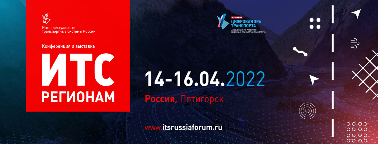 Конференция и выставка «ИТС регионам: Пятигорск»